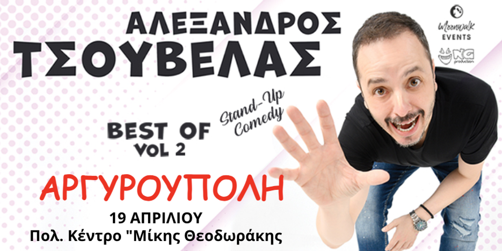 ΑΛΕΞΑΝΔΡΟΣ ΤΣΟΥΒΕΛΑΣ / Αργυρούπολη - Tickets Online - ComeTogether