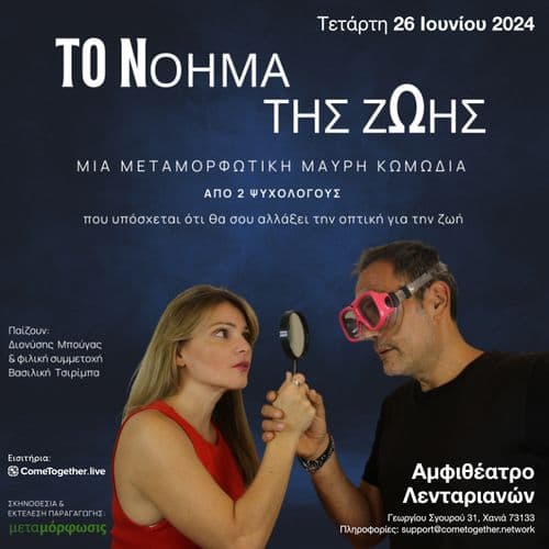 Το Nόημα Της Ζωής (Χανιά)