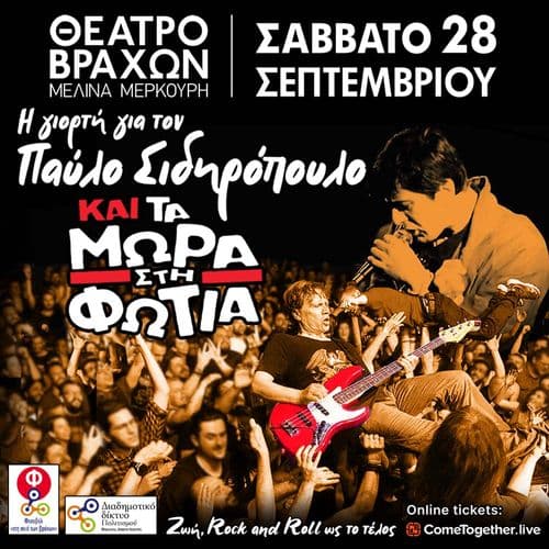 ΜΩΡΑ ΣΤΗ ΦΩΤΙΑ & Η ΓΙΟΡΤΗ ΓΙΑ ΤΟΝ ΠΑΥΛΟ ΣΙΔΗΡΟΠΟΥΛΟ  ‘‘Ζωή, Rock n’ Roll ως το τέλος’’