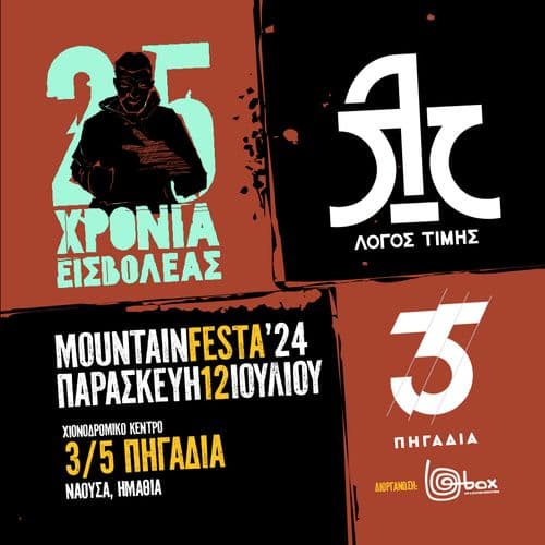 **ΑΝΑΒΛΗΘΗΚΕ** MOUNTAIN FESTA '24 // 25 ΧΡΟΝΙΑ ΕΙΣΒΟΛΕΑΣ // ΛΟΓΟΣ ΤΙΜΗΣ