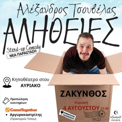 ΑΛΕΞΑΝΔΡΟΣ  ΤΣΟΥΒΕΛΑΣ / Ζάκυνθος