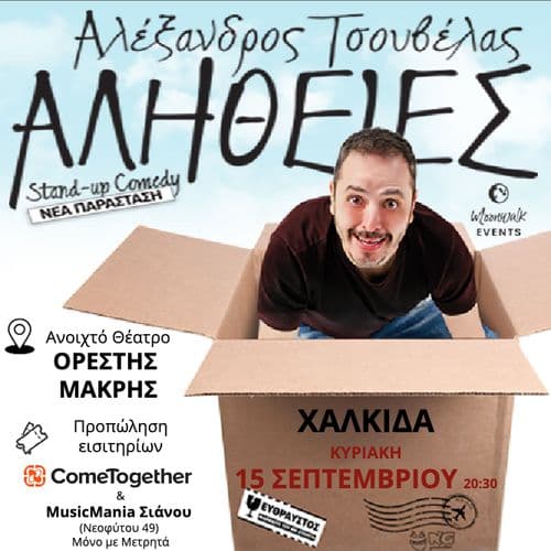 ΑΛΕΞΑΝΔΡΟΣ  ΤΣΟΥΒΕΛΑΣ - ΑΛΗΘΕΙΕΣ (Νέα Παράσταση) / Χαλκίδα