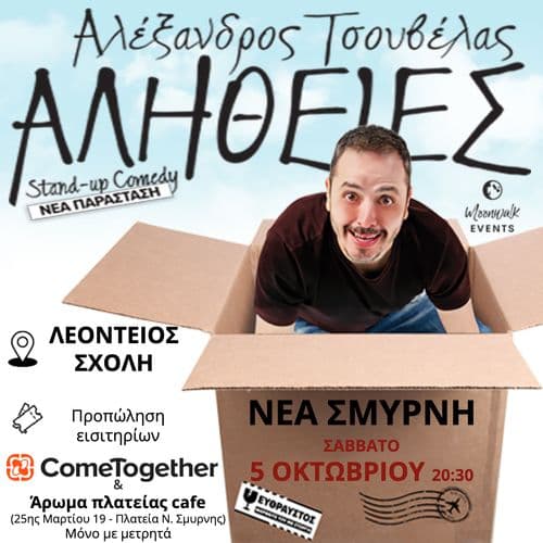 ΑΛΕΞΑΝΔΡΟΣ  ΤΣΟΥΒΕΛΑΣ - ΑΛΗΘΕΙΕΣ (Νέα Παράσταση) / Νέα Σμύρνη