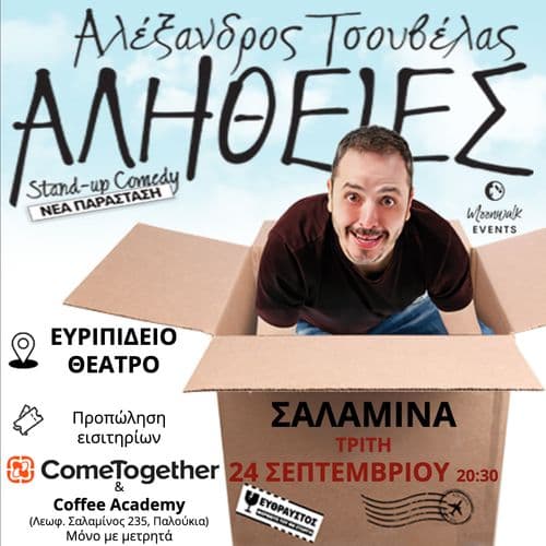 ΑΛΕΞΑΝΔΡΟΣ  ΤΣΟΥΒΕΛΑΣ - ΑΛΗΘΕΙΕΣ (Νέα Παράσταση) / Σαλαμίνα [Αναβολή]