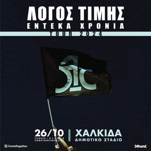 ΛΟΓΟΣ ΤΙΜΗΣ  | 11 ΧΡΟΝΙΑ | ΧΑΛΚΙΔΑ