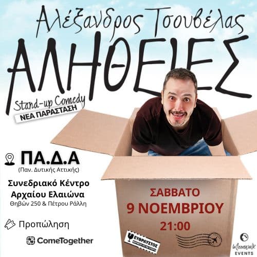 ΑΛΕΞΑΝΔΡΟΣ  ΤΣΟΥΒΕΛΑΣ - ΑΛΗΘΕΙΕΣ  / ΠΑ.Δ.Α. (ΤΕΙ ΠΕΙΡΑΙΑ)