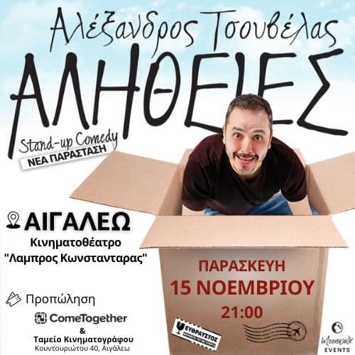 ΑΛΕΞΑΝΔΡΟΣ  ΤΣΟΥΒΕΛΑΣ - ΑΛΗΘΕΙΕΣ  / Αιγάλεω