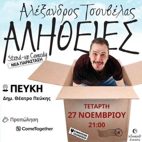 ΑΛΕΞΑΝΔΡΟΣ  ΤΣΟΥΒΕΛΑΣ - ΑΛΗΘΕΙΕΣ  / Πεύκη