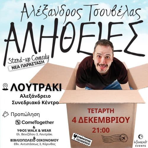 ΑΛΕΞΑΝΔΡΟΣ  ΤΣΟΥΒΕΛΑΣ - ΑΛΗΘΕΙΕΣ / Λουτράκι