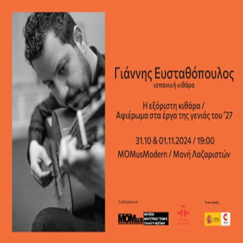 «Η εξόριστη κιθάρα / Αφιέρωμα στα έργα της γενιάς του ’27» Ρεσιτάλ ισπανικής κιθάρας με τον Γιάννη Ευσταθόπουλο