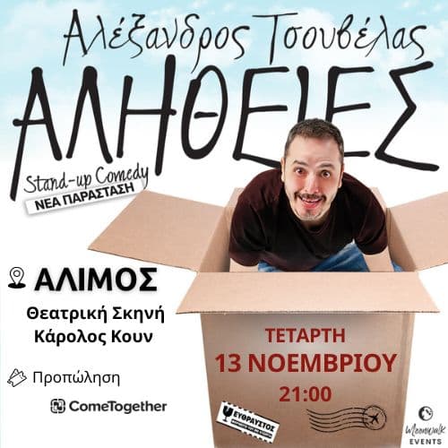 ΑΛΕΞΑΝΔΡΟΣ  ΤΣΟΥΒΕΛΑΣ - ΑΛΗΘΕΙΕΣ  / Άλιμος