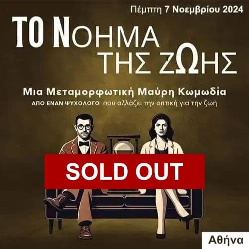 Το Νόημα της Ζωής | 7 Νοεμβρίου 2024 (Αθήνα)