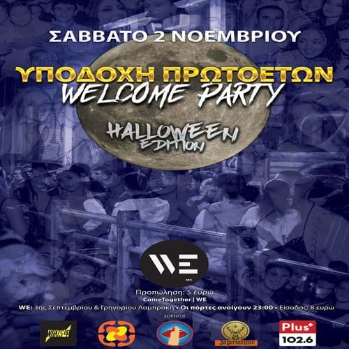 ΗΑLLOWEEN WELCOME PARTY ΣΑΒΒΑΤΟ 2/11 ΣΤΟΝ ΠΟΛΥΧΩΡΟ WE