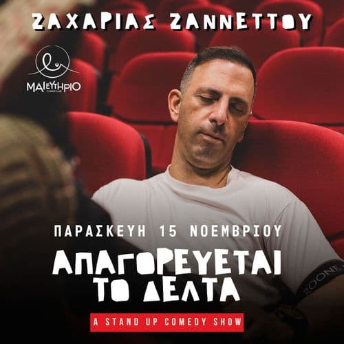 ΑΠΑΓΟΡΕΥΕΤΑΙ ΤΟ ΔΕΛΤΑ | ΖΑΧΑΡΙΑΣ ΖΑΝΝΕΤΤΟΥ STAND UP COMEDY