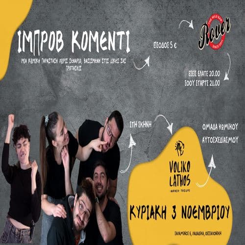 VOLIKO LATHOS // Improv Comedy στο Rover Bar