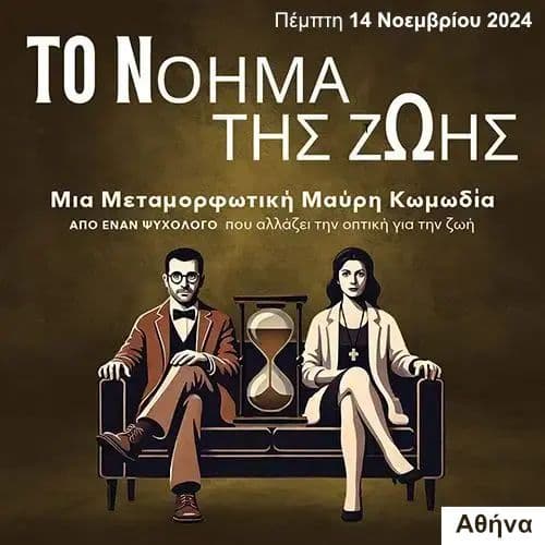 Το Νόημα της Ζωής | 14 Νοεμβρίου 2024 (Αθήνα)