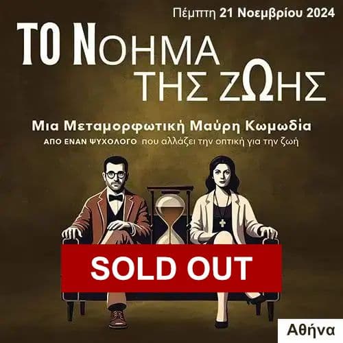 Το Νόημα της Ζωής | 21 Νοεμβρίου 2024 (Αθήνα)