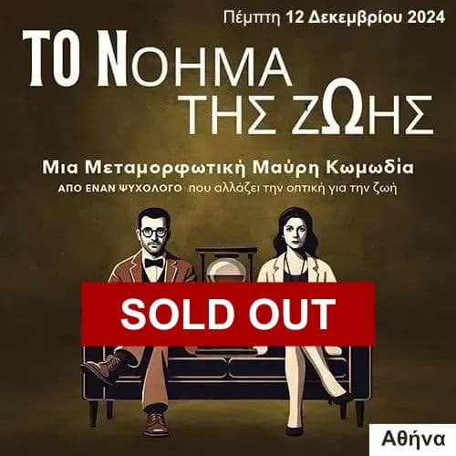 Το Νόημα της Ζωής | 12 Δεκεμβρίου 2024 (Αθήνα)