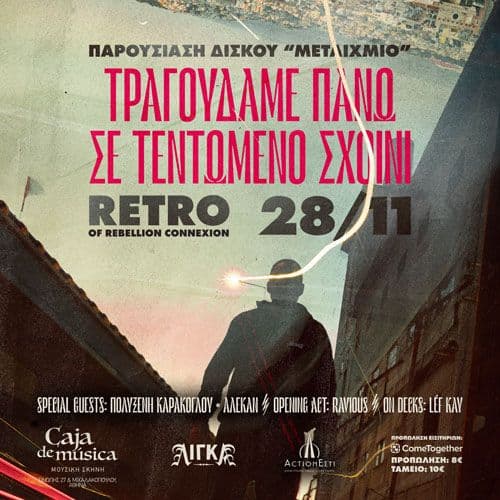 Retro of Rebellion Connexion -  Τραγουδάμε πάνω σε τεντωμένο σχοινί