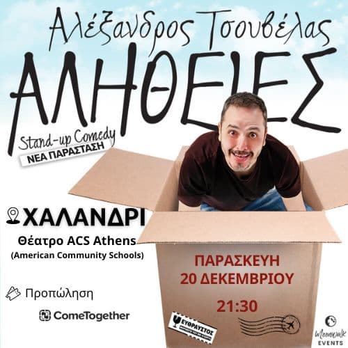 ΑΛΕΞΑΝΔΡΟΣ  ΤΣΟΥΒΕΛΑΣ - ΑΛΗΘΕΙΕΣ / Χαλάνδρι