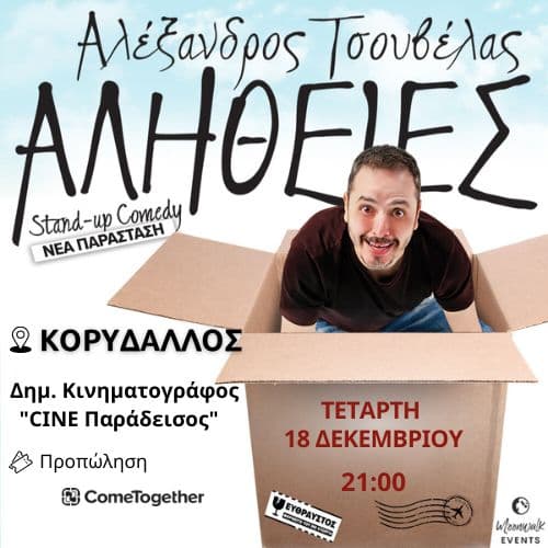 ΑΛΕΞΑΝΔΡΟΣ  ΤΣΟΥΒΕΛΑΣ - ΑΛΗΘΕΙΕΣ / Κορυδαλλός