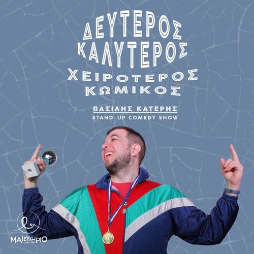 Δεύτερος Καλύτερος Χειρότερος Κωμικός | Βασίλης Κατέρης | STAND UP COMEDY