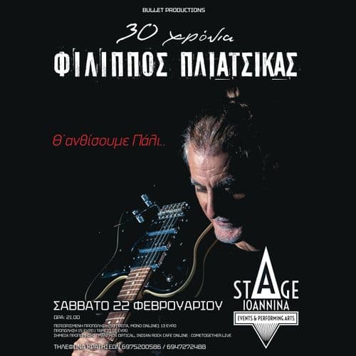 30 ΧΡΟΝΙΑ ΦΙΛΙΠΠΟΣ ΠΛΙΑΤΣΙΚΑΣ ΖΩΝΤΑΝΑ ΣΤΟ STAGE IOANNINA!