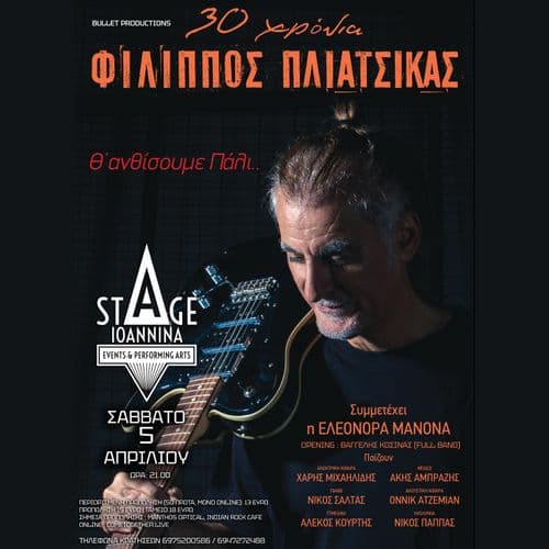 30 ΧΡΟΝΙΑ ΦΙΛΙΠΠΟΣ ΠΛΙΑΤΣΙΚΑΣ ΖΩΝΤΑΝΑ ΣΤΟ STAGE IOANNINA!