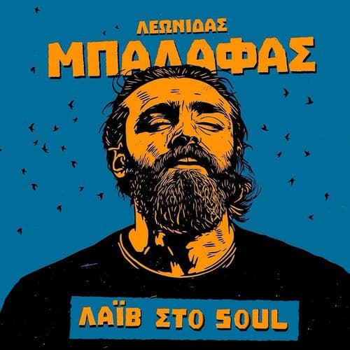 Λεωνίδας Μπαλάφας στο SOUL SKG