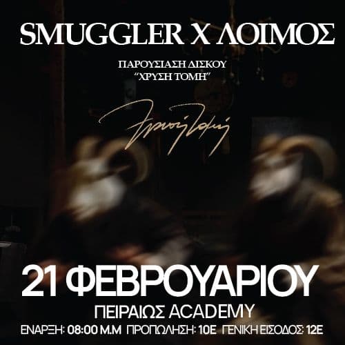 SMUGGLER & ΛΟΙΜΟΣ ΠΑΡΟΥΣΙΑΣΗ ΔΙΣΚΟΥ "ΧΡΥΣΗ ΤΟΜΗ" ΑΘΗΝΑ // 21.02.2025 // PIRAEUS CLUB ACADEMY