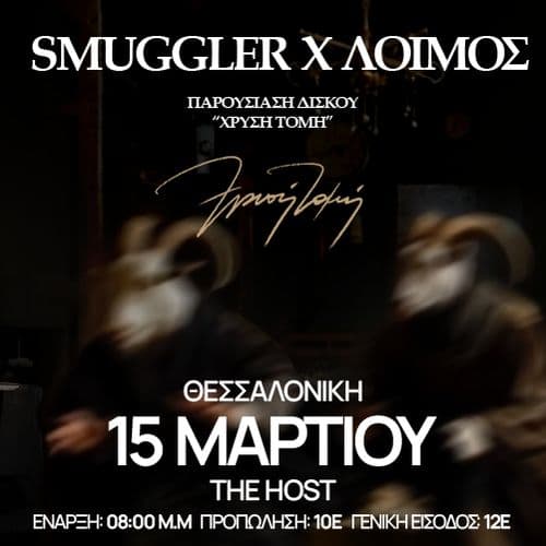 SMUGGLER & ΛΟΙΜΟΣ ΠΑΡΟΥΣΙΑΣΗ ΔΙΣΚΟΥ "ΧΡΥΣΗ ΤΟΜΗ" ΘΕΣΣΑΛΟΝΙΚΗ // 15.03.2025 // HOST