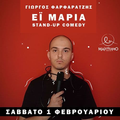 Έι Μαρία | Γιώργος Φαρφαρατζής Stand Up Comedy