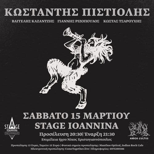 ΚΩΣΤΑΝΤΗΣ ΠΙΣΤΙΟΛΗΣ | STAGE IOANNINA | 15 ΜΑΡΤΙΟΥ