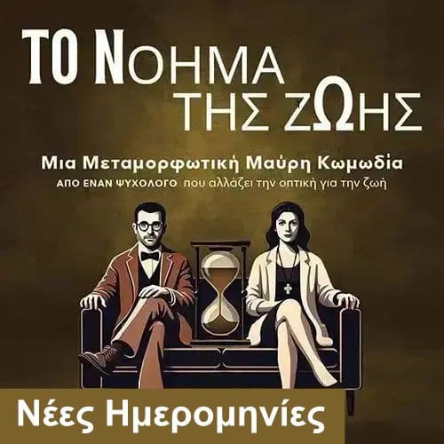 Το Νόημα της Ζωής | Θεσσαλονίκη