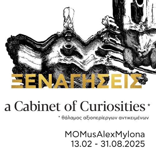 Πρόγραμμα ξεναγήσεων για την έκθεση «Α Cabinet of Curiosities» στο MOMus-Μουσείο Άλεξ Μυλωνά