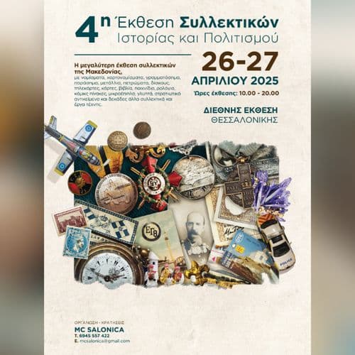 4η συλλεκτική EXPO Ιστορίας και Πολιτισμού | Τα μετάλλια και η ιστορία της πολεμικής αεροπορίας