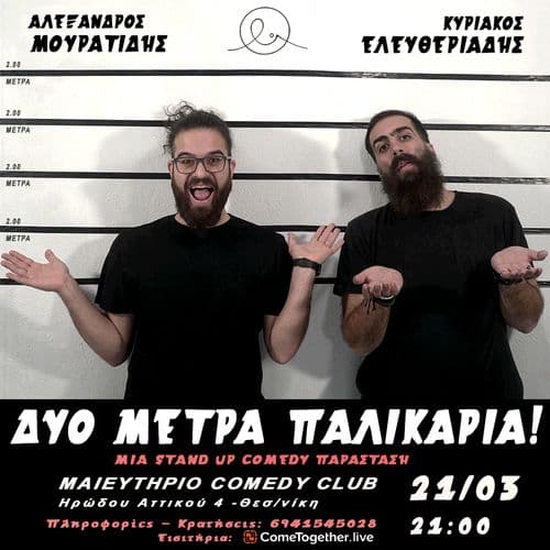 Δυο Μέτρα Παλικάρια | Αλέξ. Μουρατίδης & Κ. Ελευθεριάδης [STAND UP COMEDY]