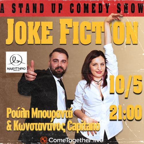 JOKE FICTION | Ρούλη Μπουραντά & Κων/νος Capitano [STAND UP COMEDY]