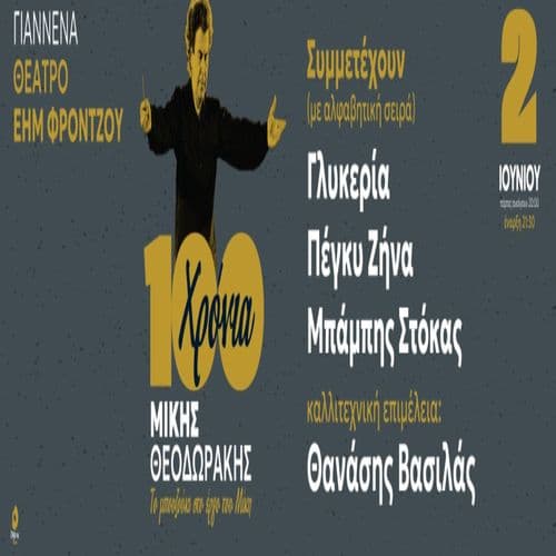 Αφιέρωμα 100 Χρόνια Μίκης Θεοδωράκης - Το μπουζούκι στο έργο του Μίκη - Γιάννενα
