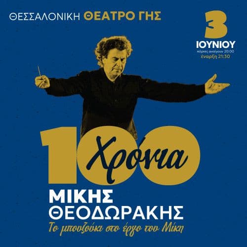 Αφιέρωμα 100 Χρόνια Μίκης Θεοδωράκης - Το μπουζούκι στο έργο του Μίκη - Θεσσαλονίκη
