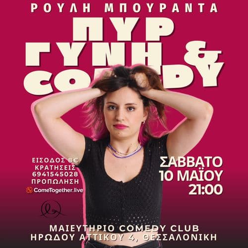 ΠΥΡ, ΓΥΝΗ & COMEDY | ΡΟΥΛΗ ΜΠΟΥΡΑΝΤΑ