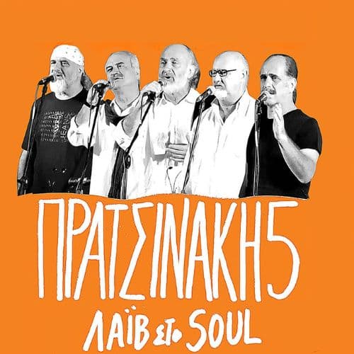 ΠΡΑΤΣΙΝΑΚΗ5  “για πάντα πέντε” live στο Soul