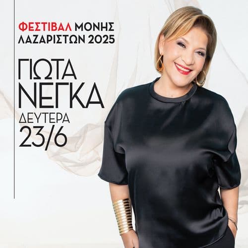 ΓΙΩΤΑ ΝΕΓΚΑ ΚΑΛΟΚΑΙΡΙ 2025