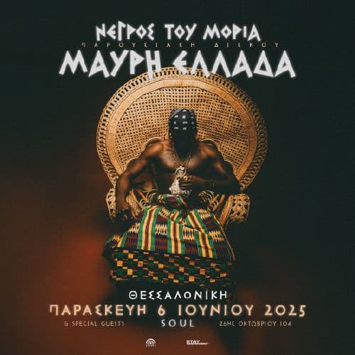 ΝΕΓΡΟΣ ΤΟΥ ΜΟΡΙΑ ΠΑΡΟΥΣΙΑΣΗ ΔΙΣΚΟΥ "ΜΑΥΡΗ ΕΛΛΑΔΑ" ΘΕΣΣΑΛΟΝΙΚΗ // 06.06.2025 // SOUL
