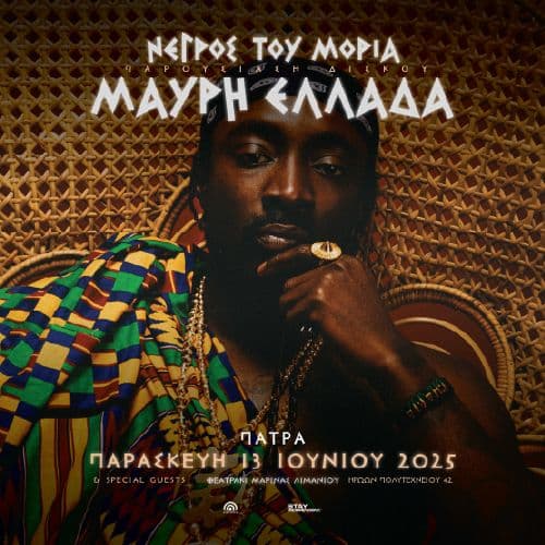 ΝΕΓΡΟΣ ΤΟΥ ΜΟΡΙΑ ΠΑΡΟΥΣΙΑΣΗ ΔΙΣΚΟΥ "ΜΑΥΡΗ ΕΛΛΑΔΑ" ΠΑΤΡΑ // 13.06.2025 // ΘΕΑΤΡΑΚΙ ΜΑΡΙΝΑΣ