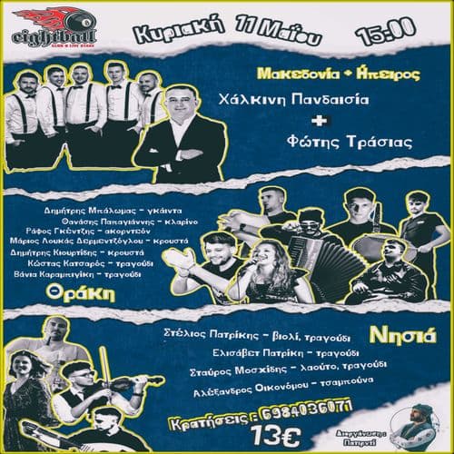 ΠΑΡΑΔΟΣΙΑΚΟ ΓΛΕΝΤΙ - LIVE 8BALL THESSALONIKI