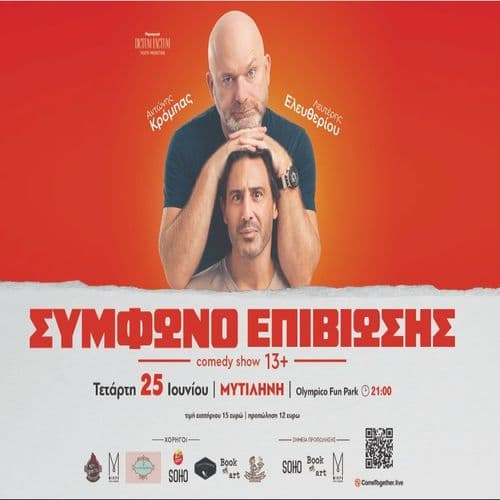 ΣΥΜΦΩΝΟ ΕΠΙΒΙΩΣΗΣ