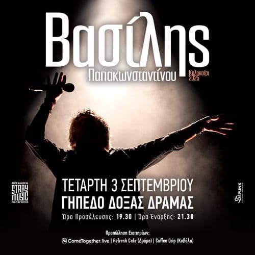 ΒΑΣΙΛΗΣ ΠΑΠΑΚΩΝΣΤΑΝΤΙΝΟΥ || ΓΗΠΕΔΟ ΔΟΞΑΣ ΔΡΑΜΑΣ