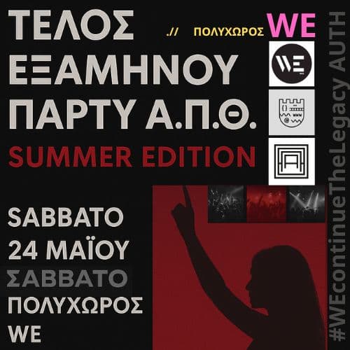 ΤΕΛΟΣ ΕΞΑΜΗΝΟΥ ΠΑΡΤΥ Α.Π.Θ. ΠΟΛΥΧΩΡΟΣ WE - 24/5