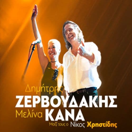 Συναυλία Δημήτρης Ζερβουδάκης - Μελίνα Κανά